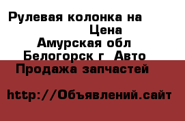  Рулевая колонка на Honda Civic EF2 D15B › Цена ­ 1 000 - Амурская обл., Белогорск г. Авто » Продажа запчастей   